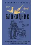 Владимир Сафронов - Блокадник