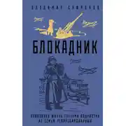 Постер книги Блокадник