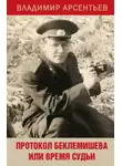 Владимир Арсентьев - Протокол Беклемишева или Время судьи