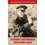 Постер книги Протокол Беклемишева или Время судьи