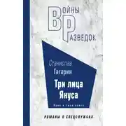 Постер книги Три лица Януса