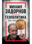 Сергей Алдонин - Михаил Задорнов. Геополитика по чесноку