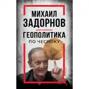Постер книги Михаил Задорнов. Геополитика по чесноку