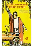 Артур Эдвард Уэйт - Иллюстрированный ключ к Таро. История, обряды инициации и искусство гадания