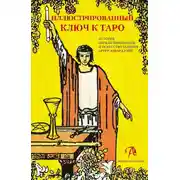 Постер книги Иллюстрированный ключ к Таро. История, обряды инициации и искусство гадания
