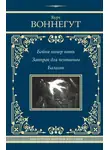 Курт Воннегут - Бойня номер пять. Завтрак для чемпионов. Балаган