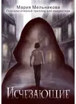 Мария Мельникова - Исчезающие