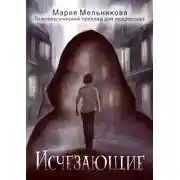 Постер книги Исчезающие