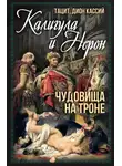 Дион Кассий - Калигула и Нерон. Чудовища на троне