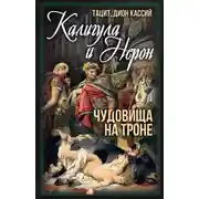 Постер книги Калигула и Нерон. Чудовища на троне
