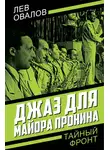 Лев Овалов - Джаз для майора Пронина