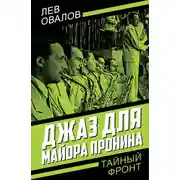Постер книги Джаз для майора Пронина