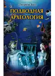 Джордж Басс - Подводная археология. Древние народы и страны