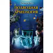 Постер книги Подводная археология. Древние народы и страны