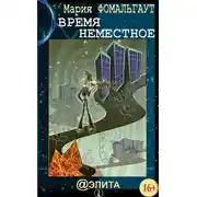 Постер книги Время неместное