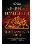 Уильям Макговерн - Древние империи Центральной Азии. Скифы и гунны в мировой истории