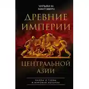 Постер книги Древние империи Центральной Азии. Скифы и гунны в мировой истории
