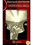 Дмитрий Шатилов - Изобретатель смысла
