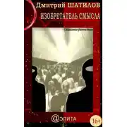 Постер книги Изобретатель смысла