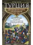 Клод Каэн - Турция до османских султанов. Империя великих сельджуков, тюркское государство и правление монголов. 1071–1330