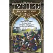 Постер книги Турция до османских султанов. Империя великих сельджуков, тюркское государство и правление монголов. 1071–1330
