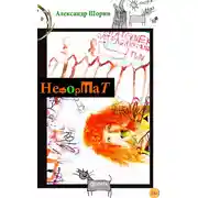 Постер книги Неформат (сборник)