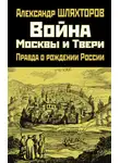 Алексей Шляхторов - Война Москвы и Твери. Правда о рождении России