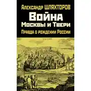 Постер книги Война Москвы и Твери. Правда о рождении России