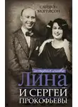 Саймон Моррисон - Лина и Сергей Прокофьевы. История любви