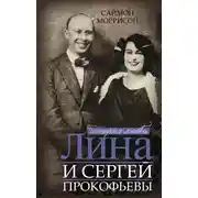 Постер книги Лина и Сергей Прокофьевы. История любви