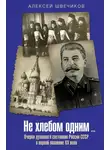 Алексей Швечиков - Не хлебом одним… Очерки духовного состояния России-СССР в первой половине XX века
