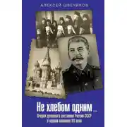 Постер книги Не хлебом одним… Очерки духовного состояния России-СССР в первой половине XX века