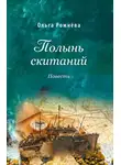 Ольга Рожнёва - Полынь скитаний