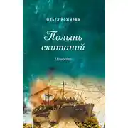 Постер книги Полынь скитаний