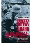 Дэвид Гланц - Крах плана «Барбаросса». Противостояние под Смоленском. Том I