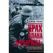 Постер книги Крах плана «Барбаросса». Противостояние под Смоленском. Том I