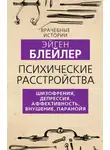 Эйген Блейлер - Психические расстройства. Шизофрения, депрессия, аффективность, внушение, паранойя