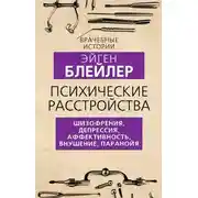 Постер книги Психические расстройства. Шизофрения, депрессия, аффективность, внушение, паранойя