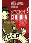 Сергей Кара-Мурза - Уроки Сталина. Как поднять Россию с колен