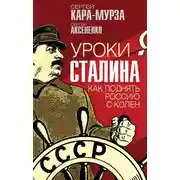 Постер книги Уроки Сталина. Как поднять Россию с колен