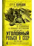 Сергей Холодов - Уголовный розыск в СССР. 35 резонансных и кровавых преступлений