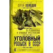 Постер книги Уголовный розыск в СССР. 35 резонансных и кровавых преступлений