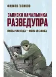 Филипп Голиков - Записки начальника Разведупра. Июль 1940 года – июнь 1941 года