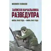 Постер книги Записки начальника Разведупра. Июль 1940 года – июнь 1941 года