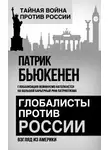 Патрик Бьюкенен - Глобалисты против России. Взгляд из Америки