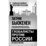 Постер книги Глобалисты против России. Взгляд из Америки