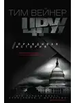 Тим Вейнер - ЦРУ. Правдивая история