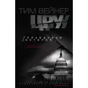 Постер книги ЦРУ. Правдивая история