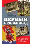 Павел Ермолаев - Первый бронепоезд. От Двинска до Кушки