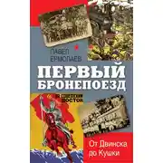 Постер книги Первый бронепоезд. От Двинска до Кушки